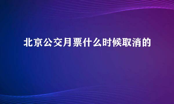 北京公交月票什么时候取消的