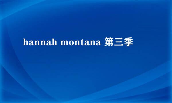 hannah montana 第三季