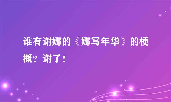 谁有谢娜的《娜写年华》的梗概？谢了！