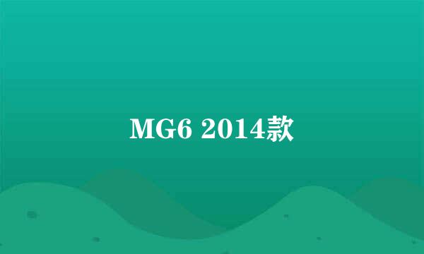 MG6 2014款