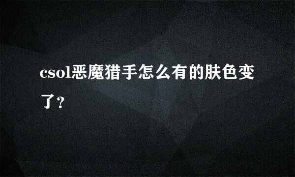 csol恶魔猎手怎么有的肤色变了？