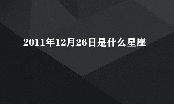 2011年12月26日是什么星座