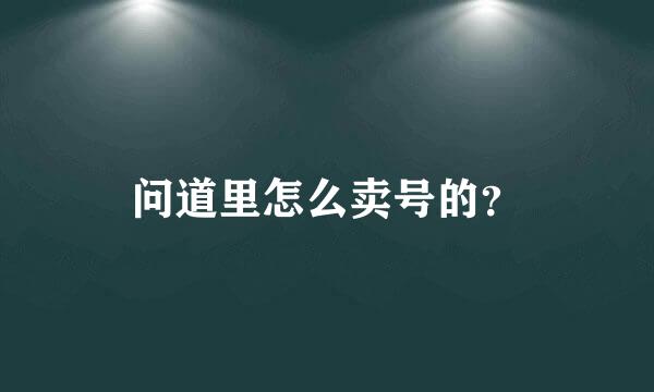 问道里怎么卖号的？