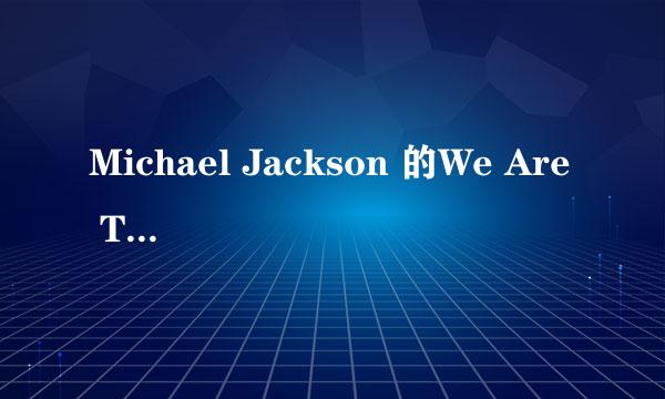 Michael Jackson 的We Are The World 的歌词及中文翻译是什么啊