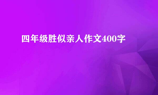 四年级胜似亲人作文400字