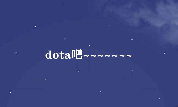 dota吧~~~~~~~