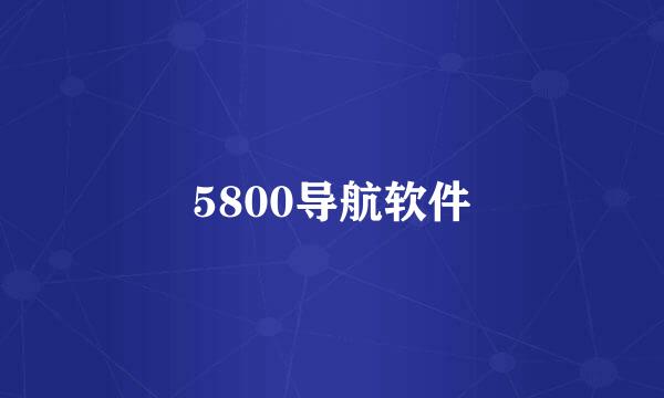 5800导航软件