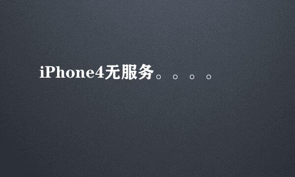 iPhone4无服务。。。。