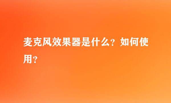 麦克风效果器是什么？如何使用？