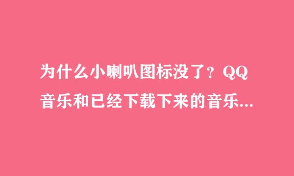 为什么小喇叭图标没了？QQ音乐和已经下载下来的音乐能听，电影的声音就听不见，播放器也没问题