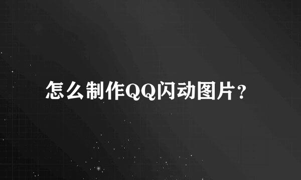 怎么制作QQ闪动图片？