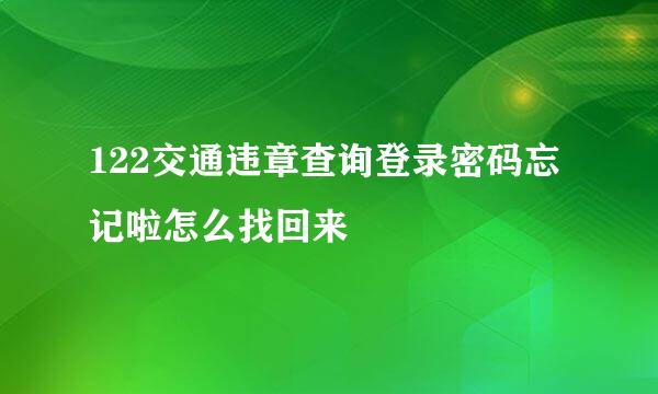 122交通违章查询登录密码忘记啦怎么找回来