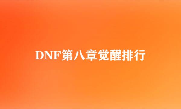 DNF第八章觉醒排行