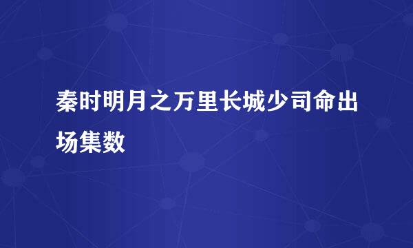 秦时明月之万里长城少司命出场集数