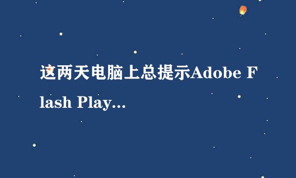 这两天电脑上总提示Adobe Flash Player发生Action Script错误，应该怎么