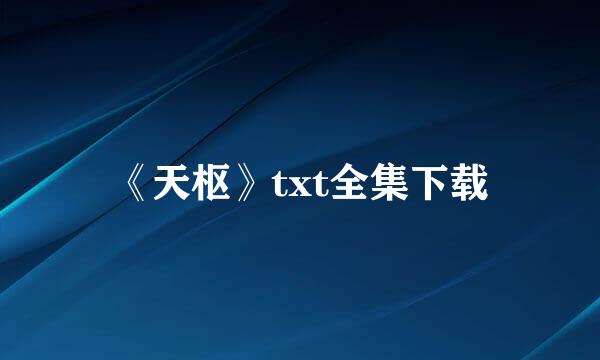 《天枢》txt全集下载