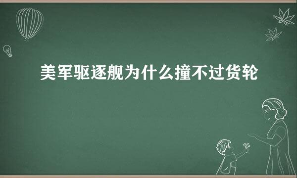 美军驱逐舰为什么撞不过货轮