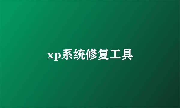 xp系统修复工具