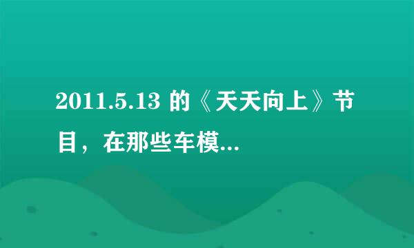 2011.5.13 的《天天向上》节目，在那些车模走台的时候，放的是什么音乐呀？