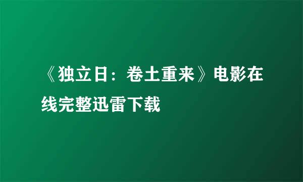 《独立日：卷土重来》电影在线完整迅雷下载