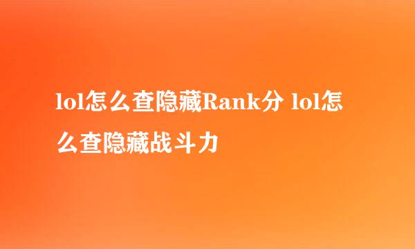 lol怎么查隐藏Rank分 lol怎么查隐藏战斗力