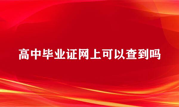 高中毕业证网上可以查到吗