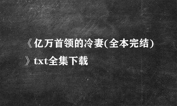 《亿万首领的冷妻(全本完结)》txt全集下载