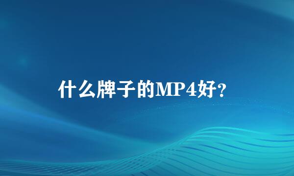 什么牌子的MP4好？