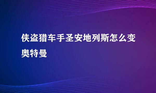 侠盗猎车手圣安地列斯怎么变奥特曼