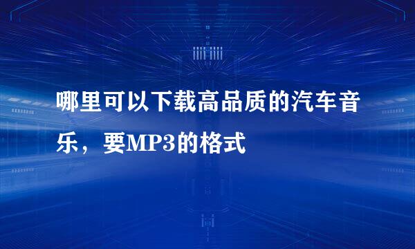 哪里可以下载高品质的汽车音乐，要MP3的格式