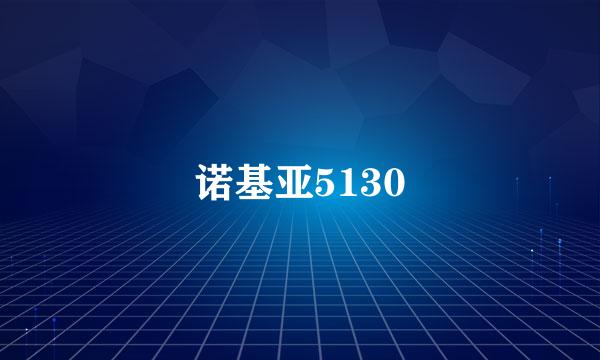 诺基亚5130