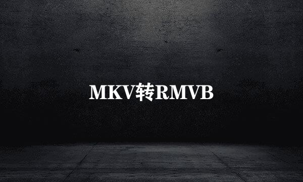 MKV转RMVB