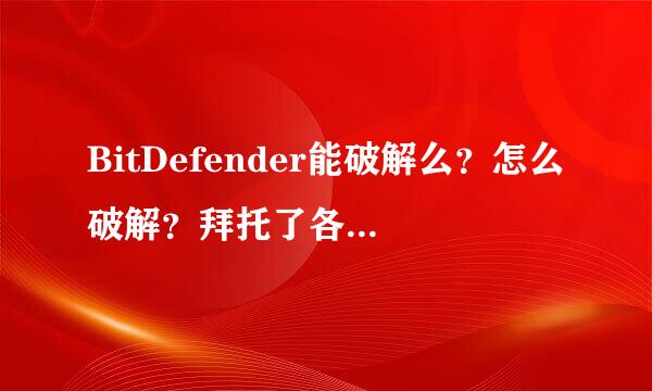 BitDefender能破解么？怎么破解？拜托了各位 谢谢