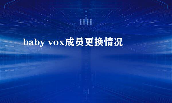 baby vox成员更换情况