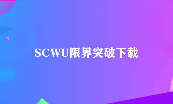 SCWU限界突破下载