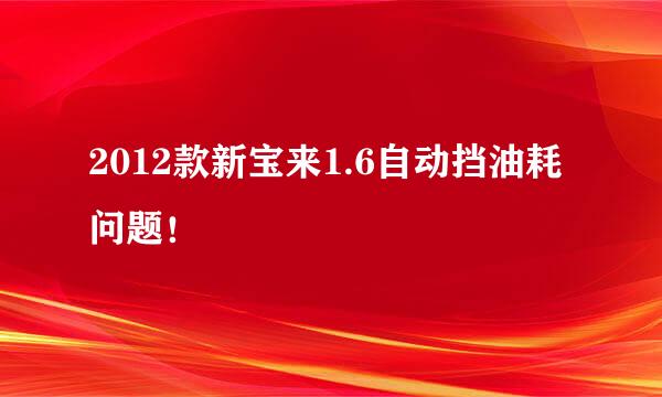 2012款新宝来1.6自动挡油耗问题！