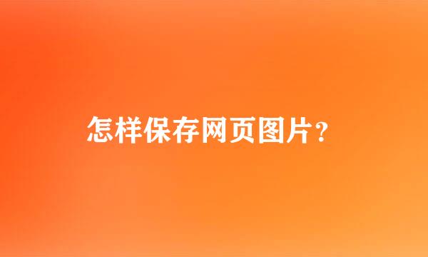 怎样保存网页图片？