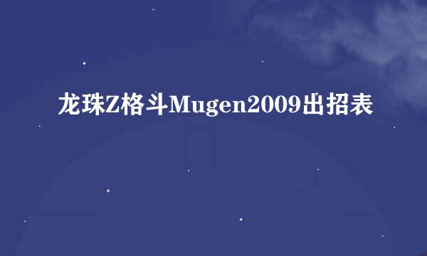 龙珠Z格斗Mugen2009出招表