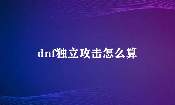 dnf独立攻击怎么算