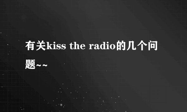 有关kiss the radio的几个问题~~