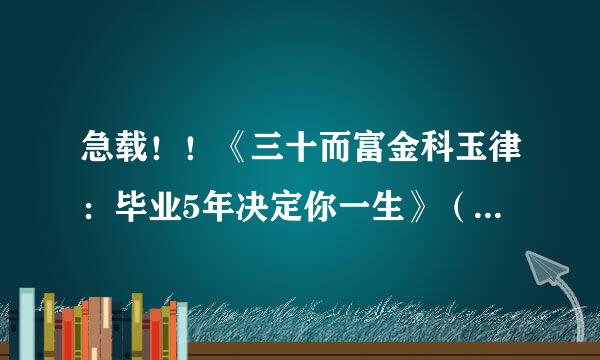 急载！！《三十而富金科玉律：毕业5年决定你一生》（完结）作者：林少波   TXT下载