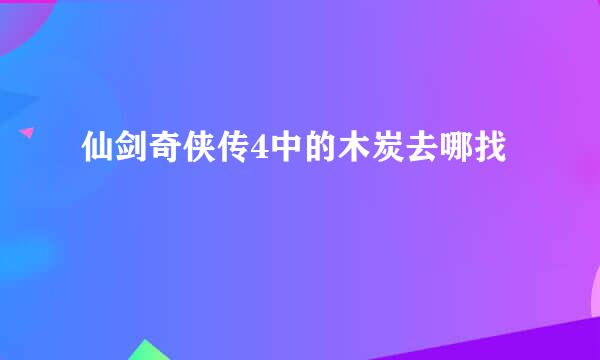 仙剑奇侠传4中的木炭去哪找