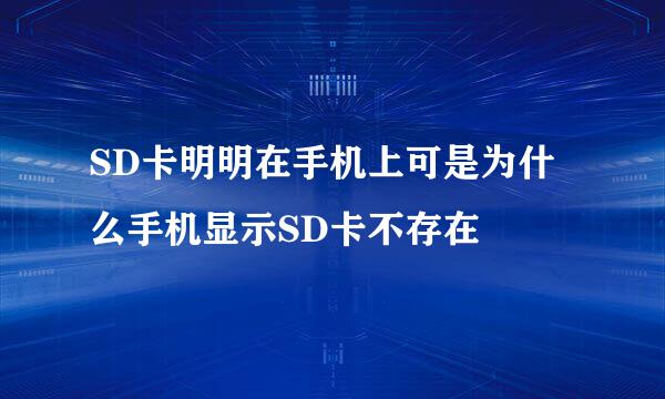 SD卡明明在手机上可是为什么手机显示SD卡不存在