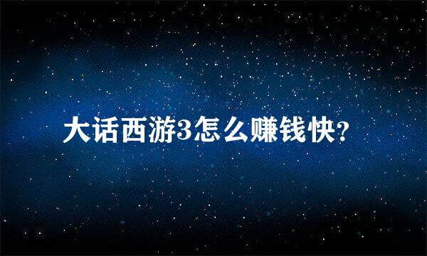 大话西游3怎么赚钱快？