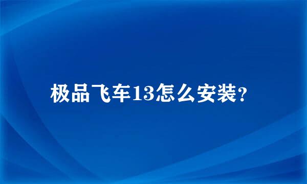 极品飞车13怎么安装？