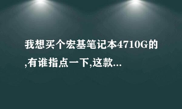 我想买个宏基笔记本4710G的,有谁指点一下,这款电脑怎么样.