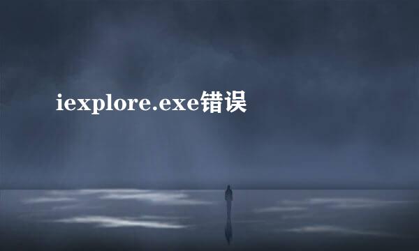 iexplore.exe错误