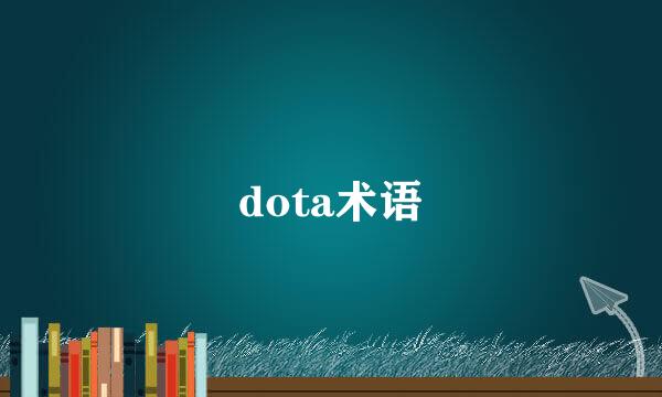 dota术语