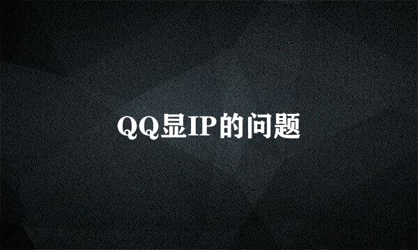 QQ显IP的问题