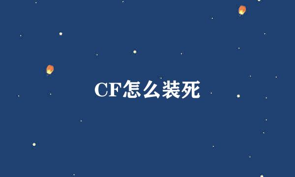 CF怎么装死